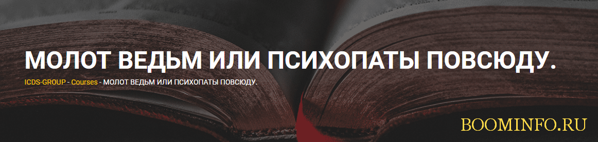 [Евгений Спирица] Молот ведьм или психопаты повсюд_0.png